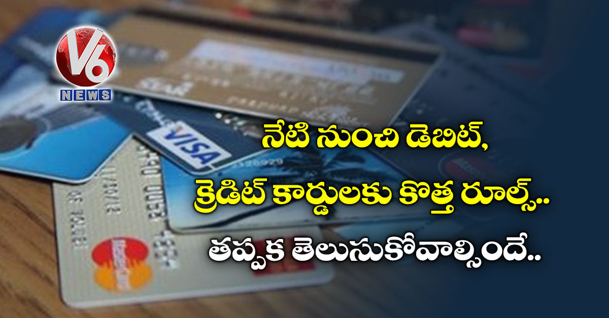 నేటి నుంచి డెబిట్, క్రెడిట్ కార్డులకు కొత్త రూల్స్.. తప్పక తెలుసుకోవాల్సిందే..