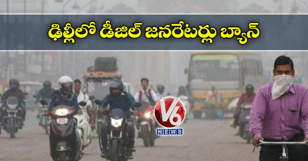 ఢిల్లీలో డీజిల్ జనరేటర్లు బ్యాన్