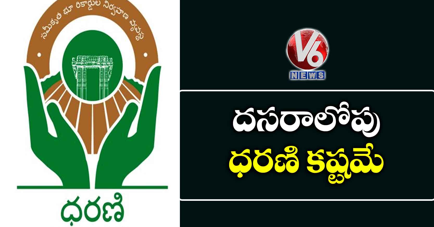 దసరాలోపు ధరణి కష్టమే!