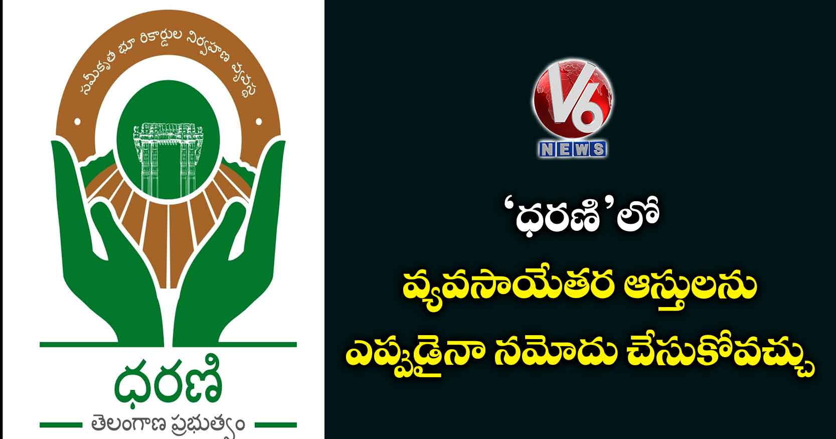 ‘ధరణి’లో వ్యవసాయేతర ఆస్తులను ఎప్పుడైనా నమోదు చేసుకోవచ్చు