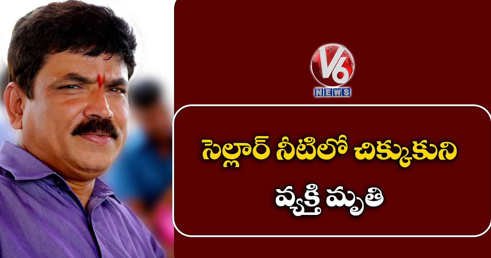 సెల్లార్ నీటిలో చిక్కుకుని వ్యక్తి మృతి