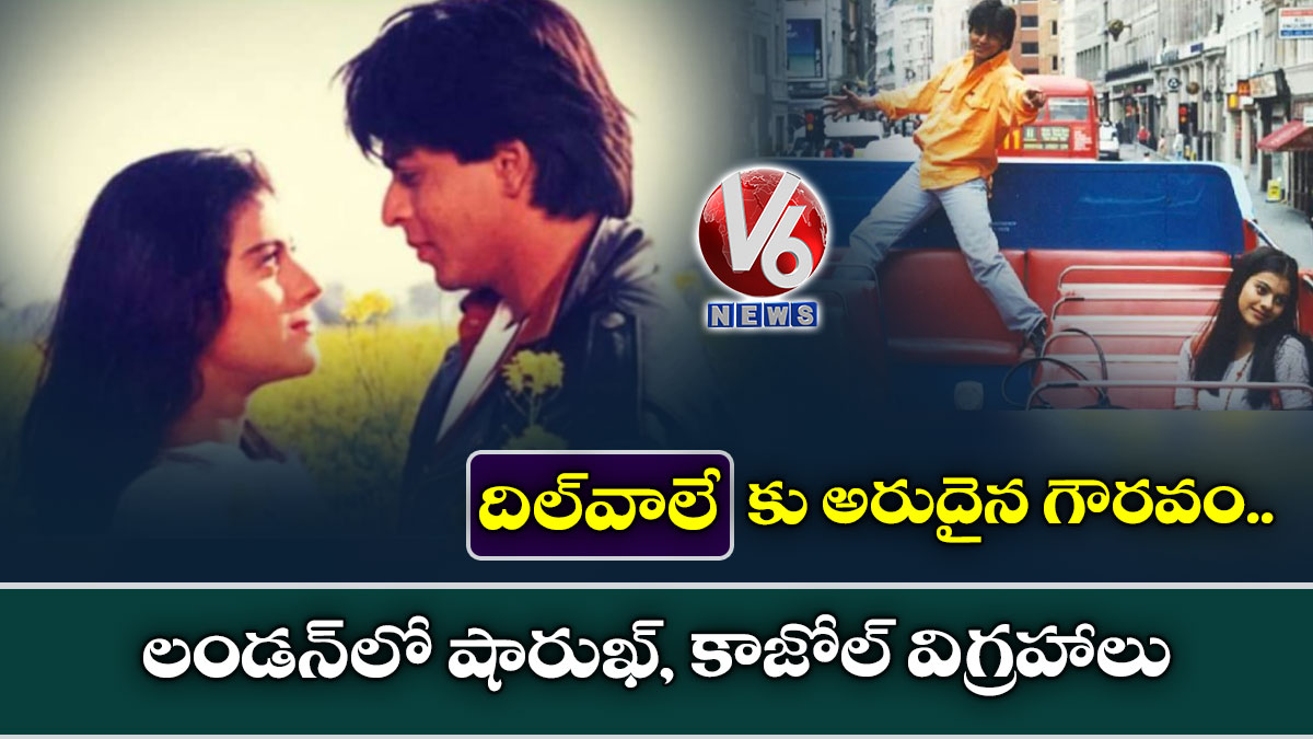 ‘దిల్వాలే’కు అరుదైన గౌరవం.. లండన్లో షారుఖ్, కాజోల్ విగ్రహాలు