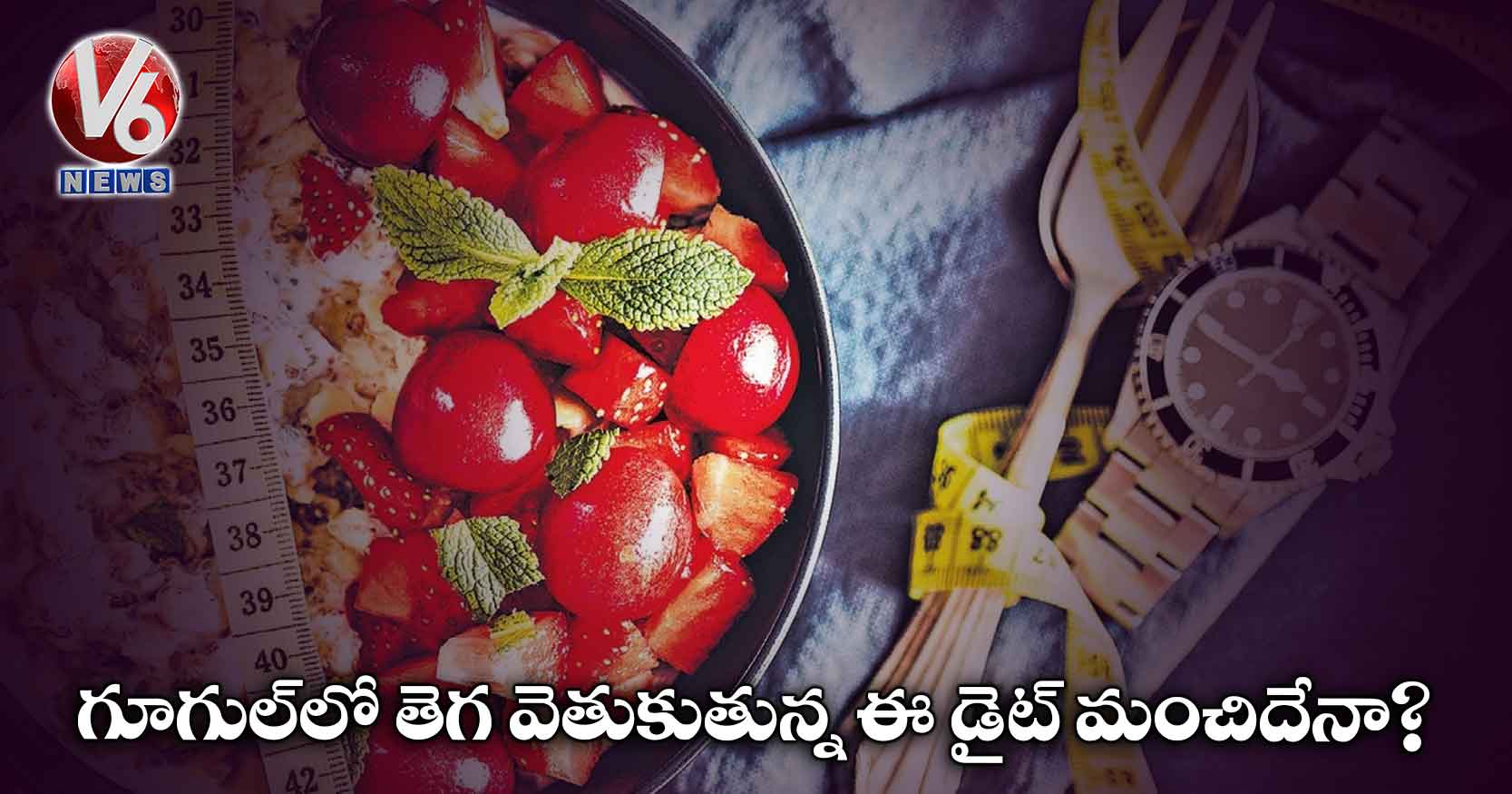 గూగుల్లో తెగ వెతుకుతున్న ఈ డైట్ మంచిదేనా?