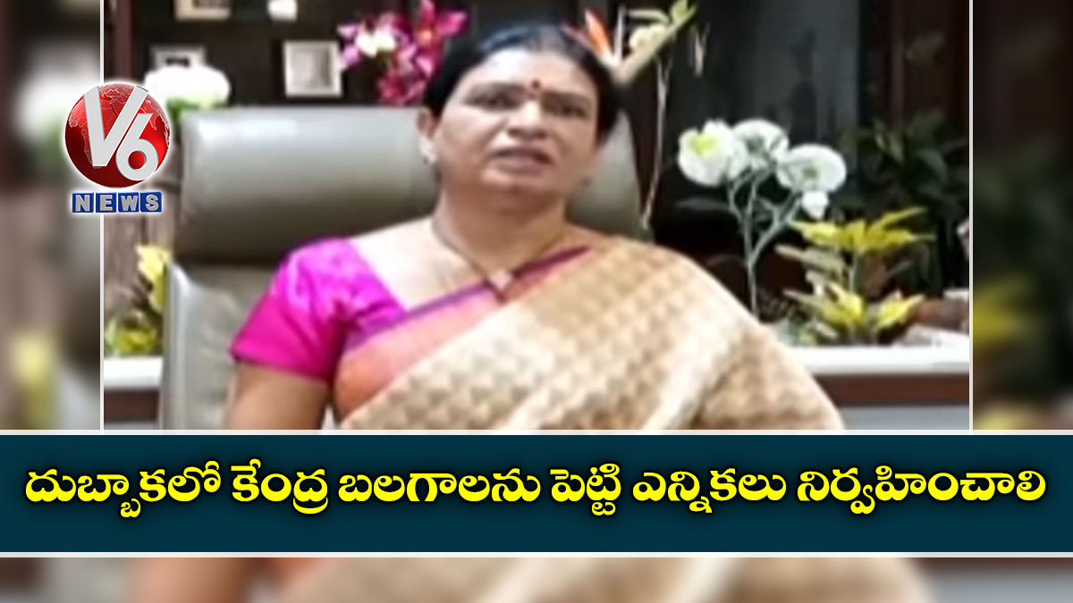 దుబ్బాకలో కేంద్ర బలగాలను పెట్టి ఎన్నికలు నిర్వహించాలి