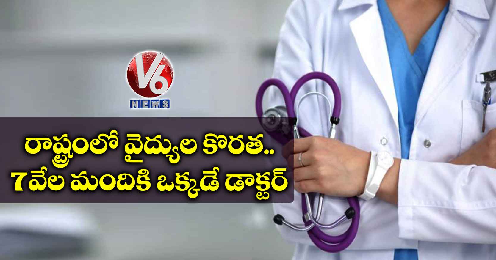 రాష్ట్రంలో వైద్యుల కొరత.. 7వేల మందికి ఒక్కడే డాక్టర్
