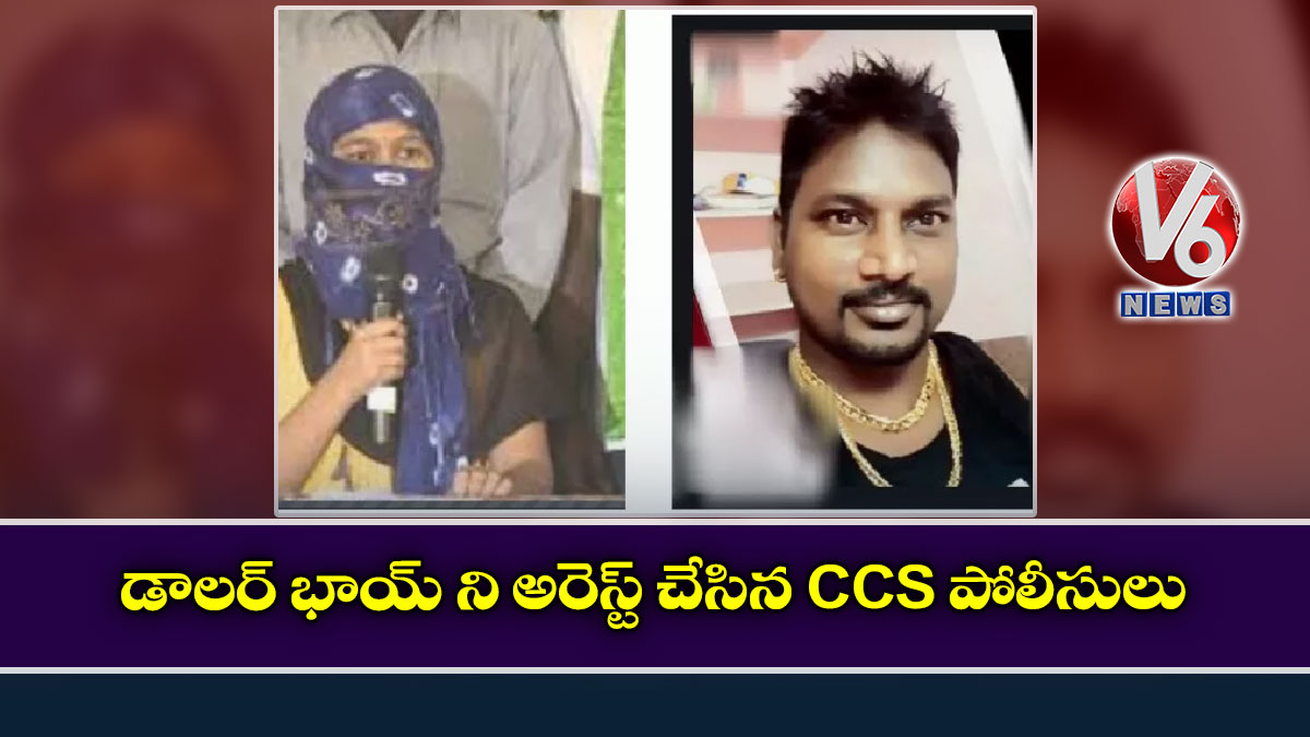 డాలర్ భాయ్ ని అరెస్ట్ చేసిన CCS పోలీసులు