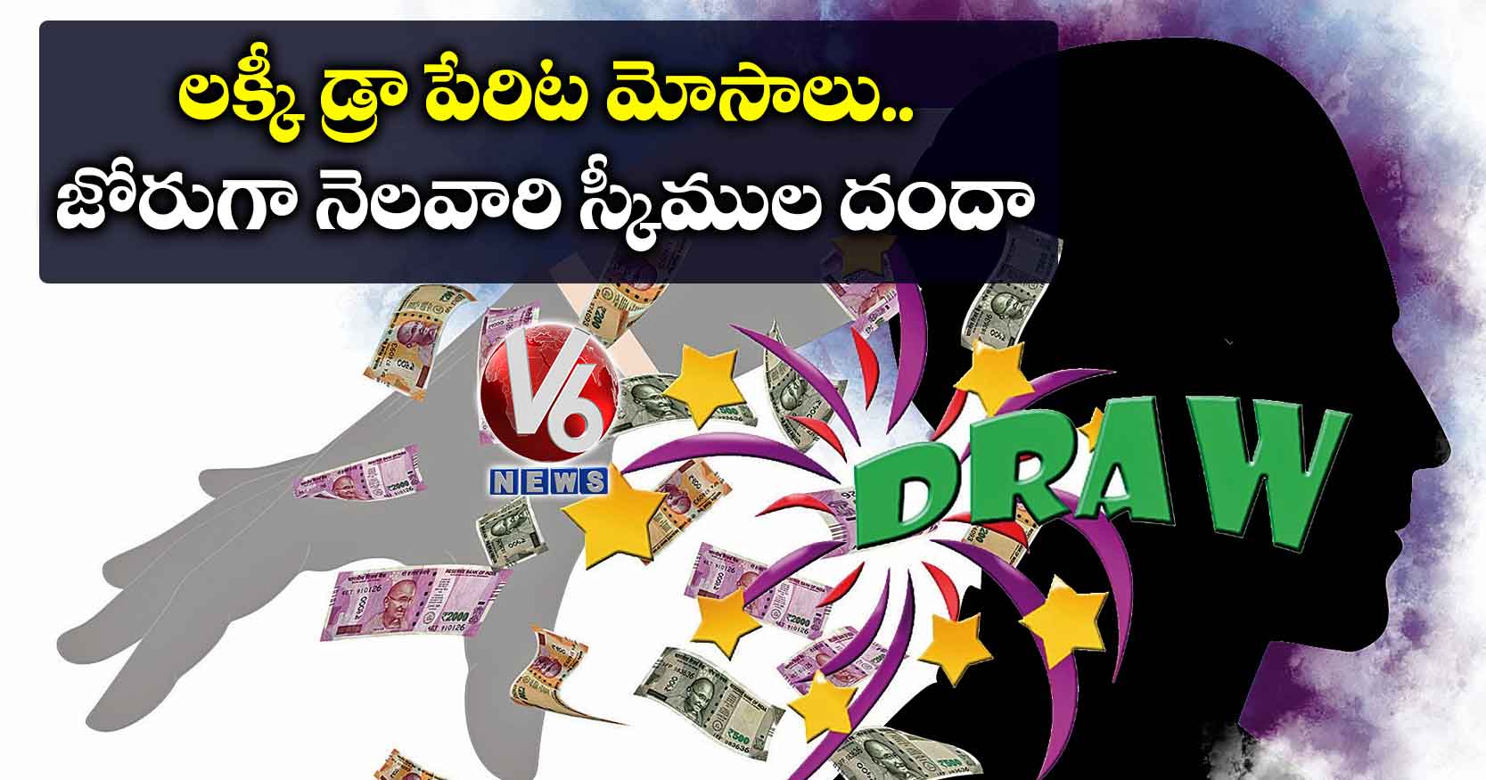 లక్కీ డ్రా పేరిట మోసాలు..జోరుగా నెలవారి స్కీముల దందా