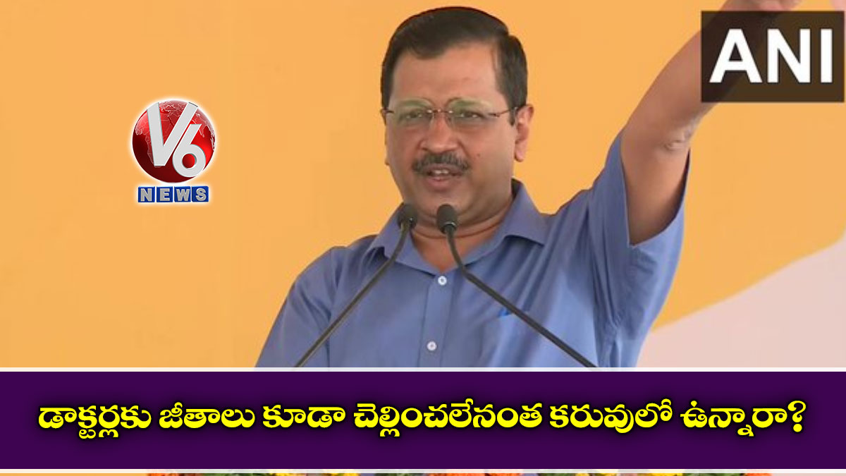 డాక్టర్లకు జీతాలు కూడా చెల్లించలేనంత కరువులో ఉన్నారా?