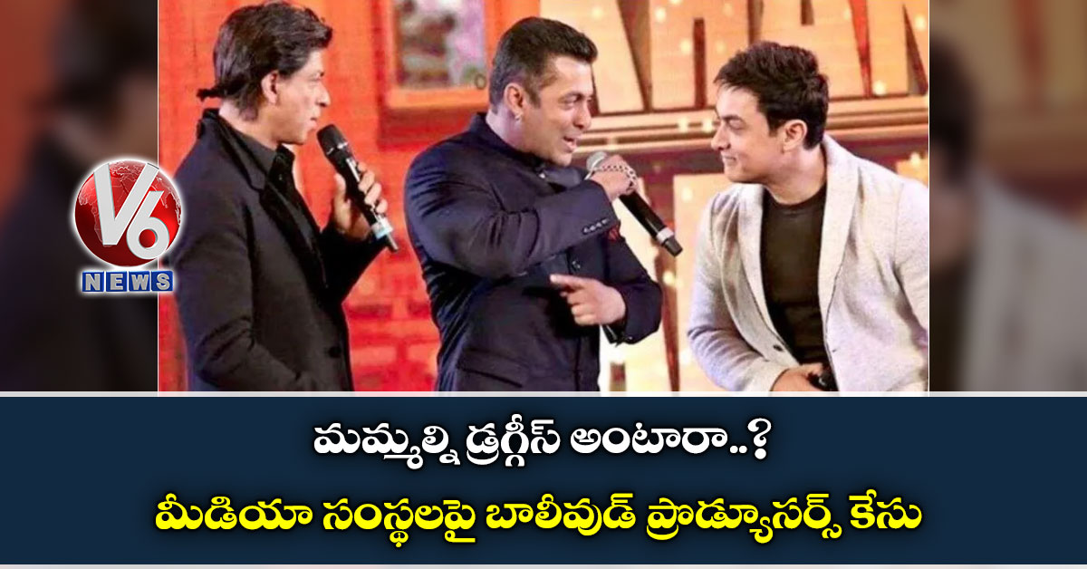 మమ్మల్ని డ్రగ్గీస్ అంటారా?: మీడియా సంస్థలపై బాలీవుడ్ ప్రొడ్యూసర్స్ కేసు