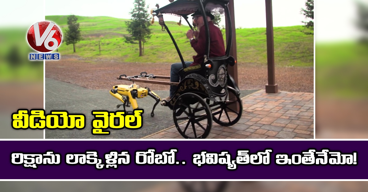వీడియో వైరల్: రిక్షాను లాక్కెళ్లిన రోబో.. భవిష్యత్లో ఇంతేనేమో!