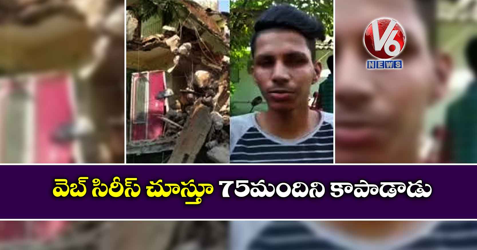 వెబ్ సిరీస్ చూస్తూ 75మందిని కాపాడాడు