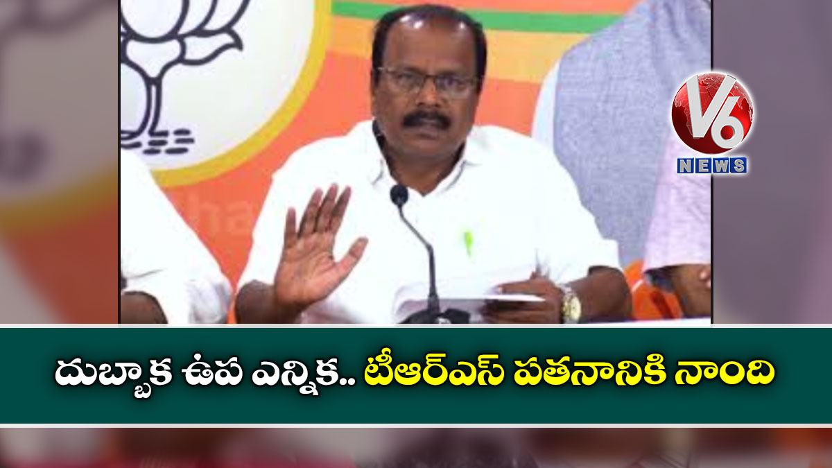 దుబ్బాక ఉప ఎన్నిక.. టీఆర్ఎస్ పతనానికి నాంది