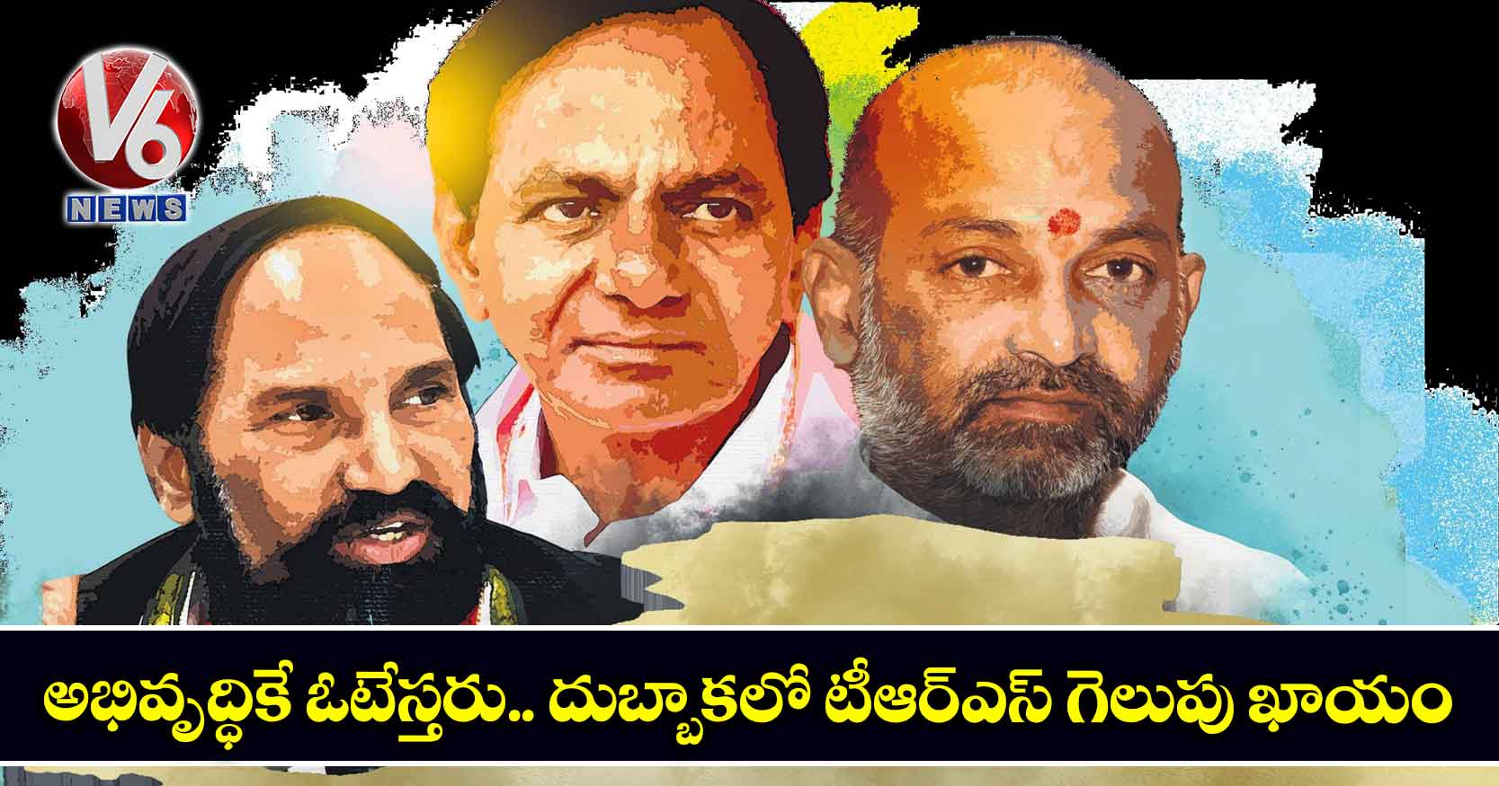 అభివృద్ధికే ఓటేస్తరు.. దుబ్బాకలో టీఆర్ఎస్ గెలుపు ఖాయం