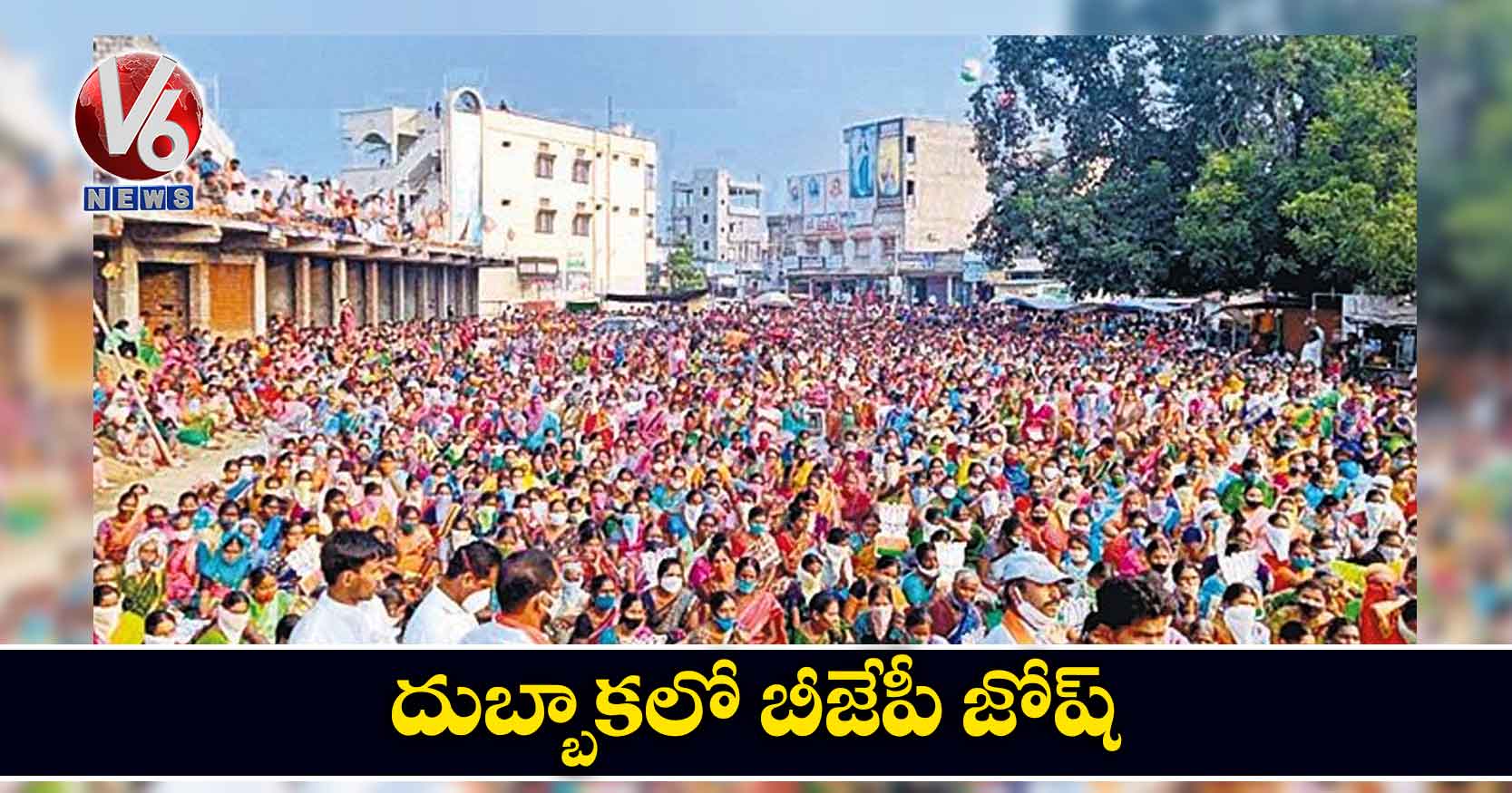 దుబ్బాకలో బీజేపీ జోష్