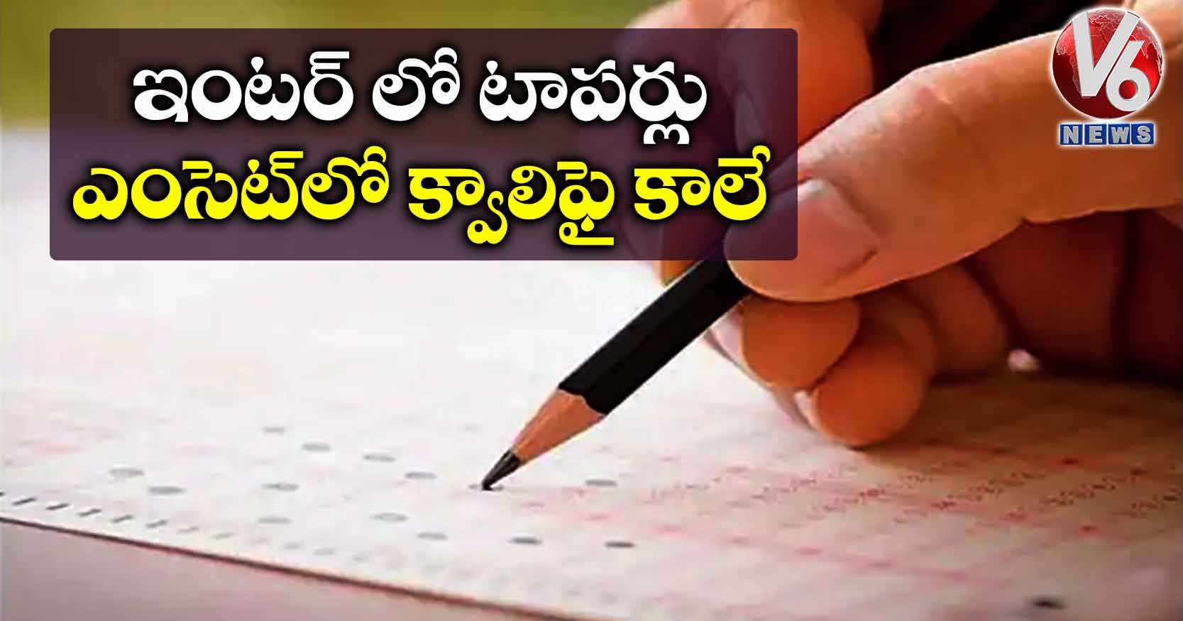 ఇంటర్ లో టాపర్లు ఎంసెట్లో క్వాలిఫై కాలే