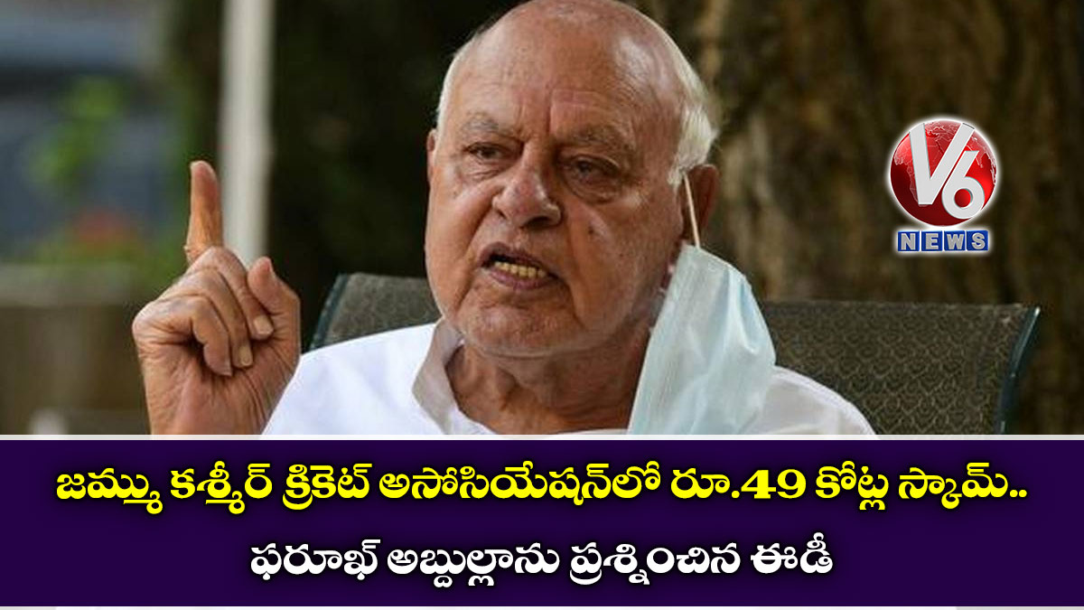 జమ్ము కశ్మీర్ క్రికెట్ అసోసియేషన్లో రూ.49 కోట్ల స్కామ్: ఫరూఖ్ అబ్దుల్లాను ప్రశ్నించిన ఈడీ