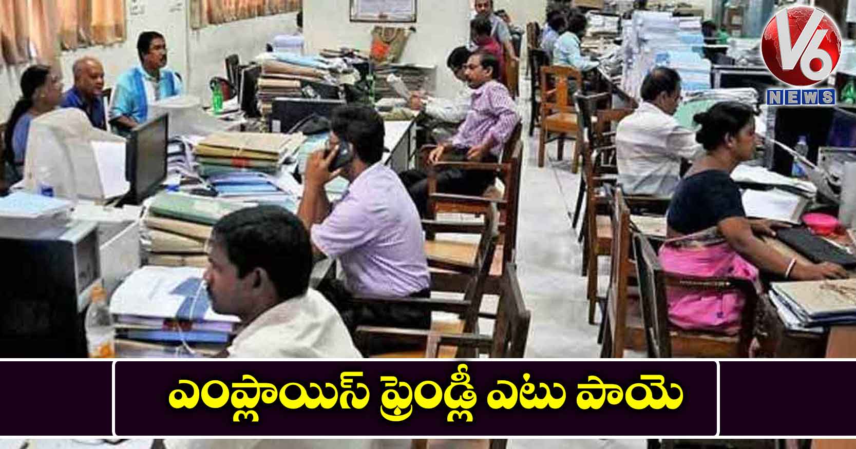 ఎంప్లాయిస్ ఫ్రెండ్లీ ఎటు పాయె