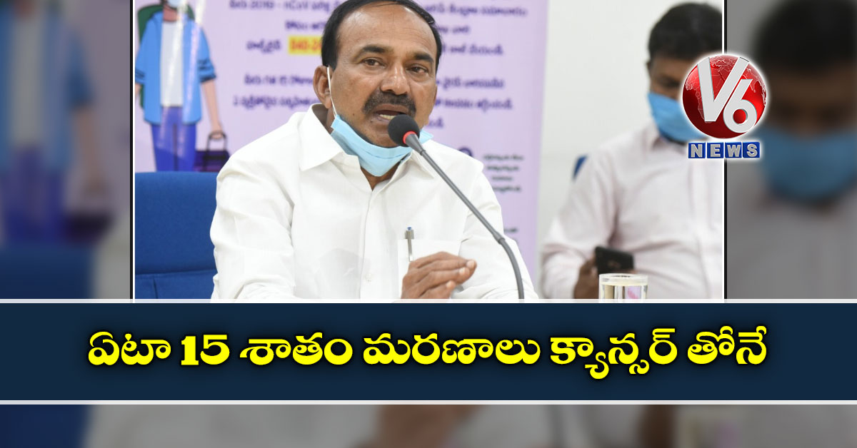 ఏటా 15 శాతం మరణాలు క్యాన్సర్ తోనే