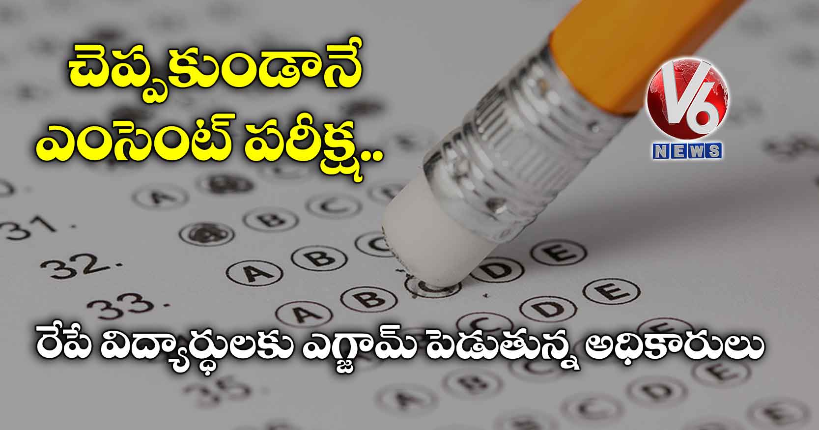 చెప్పకుండానే ఎంసెంట్ పరీక్ష..రేపే విద్యార్ధులకు ఎగ్జామ్ పెడుతున్న అధికారులు
