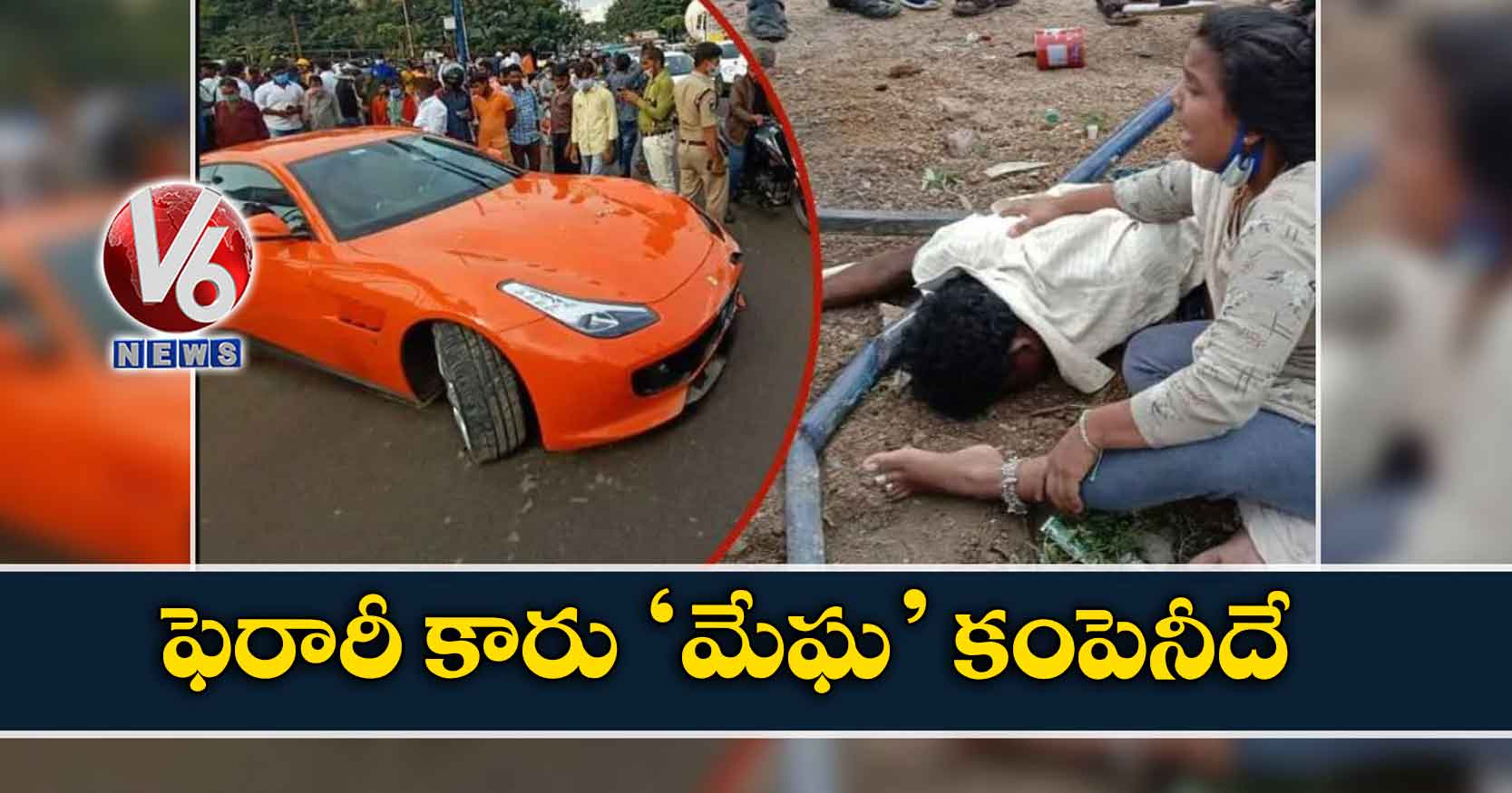 ఫెరారీ కారు ‘మేఘ’ కంపెనీదే…