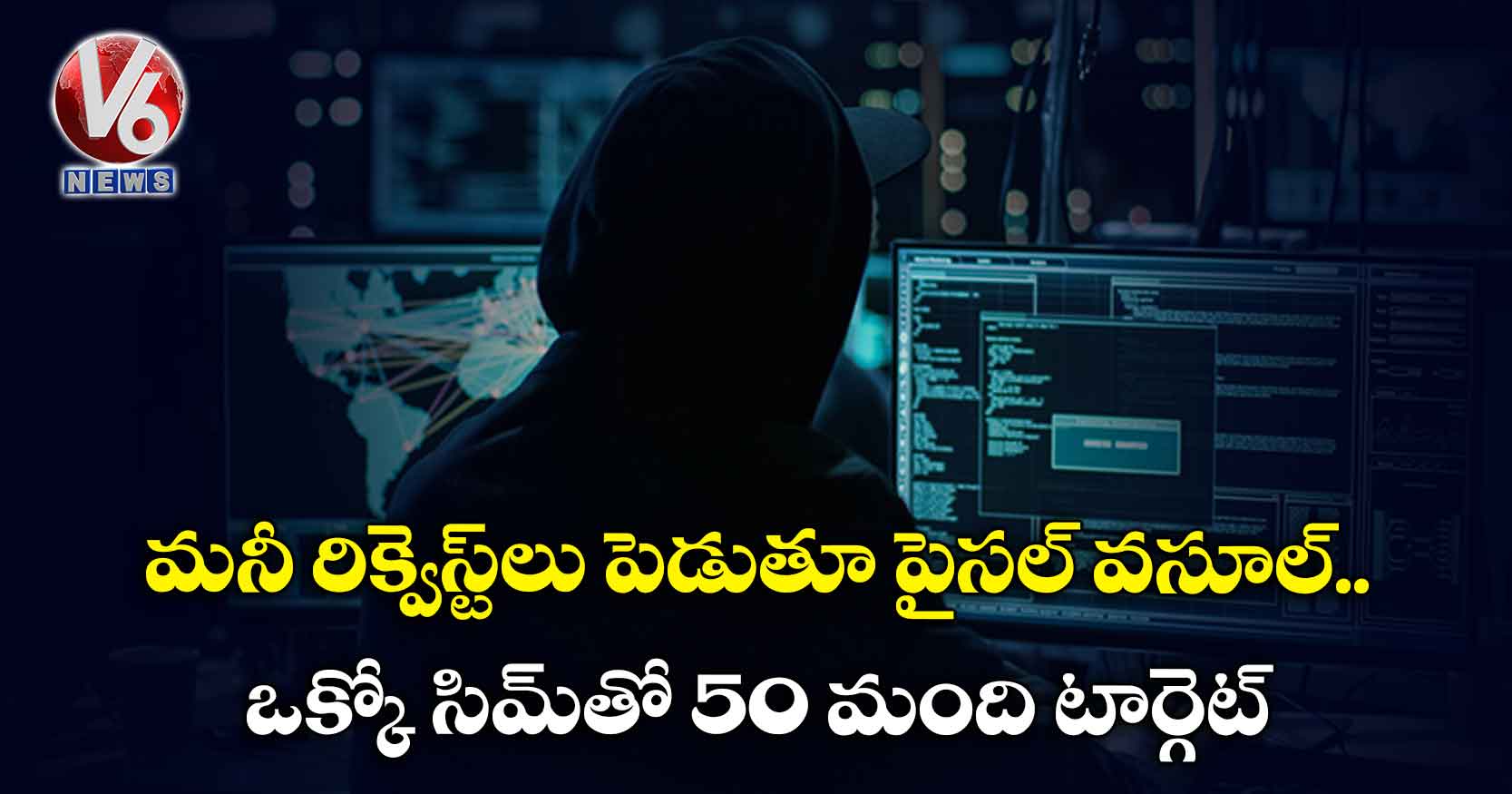 మనీ రిక్వెస్ట్లు పెడుతూ పైసల్ వసూల్.. ఒక్కో సిమ్తో 50 మంది టార్గెట్