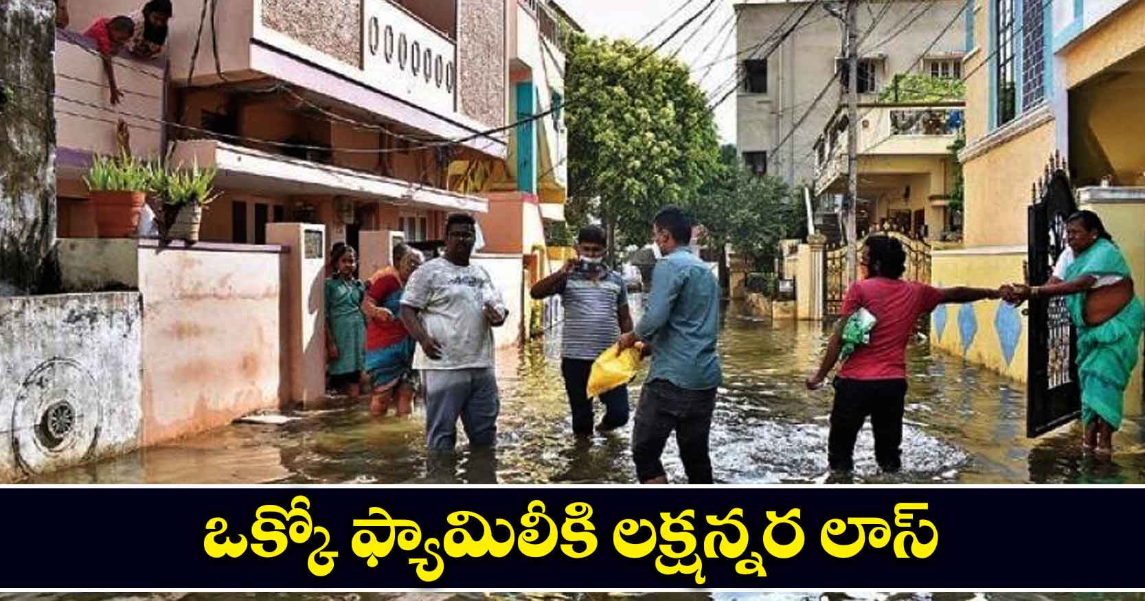 ఒక్కో ఫ్యామిలీకి లక్షన్నర లాస్