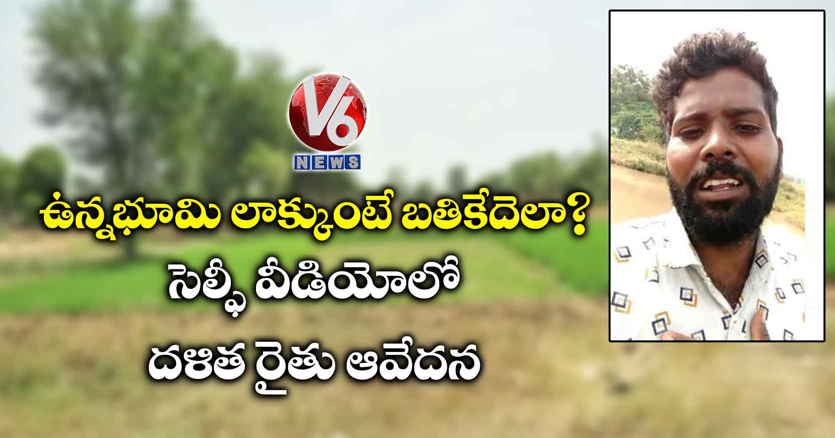 ఉన్నభూమి లాక్కుంటే బతికేదెలా?..సెల్ఫీ వీడియోలో దళిత రైతు ఆవేదన