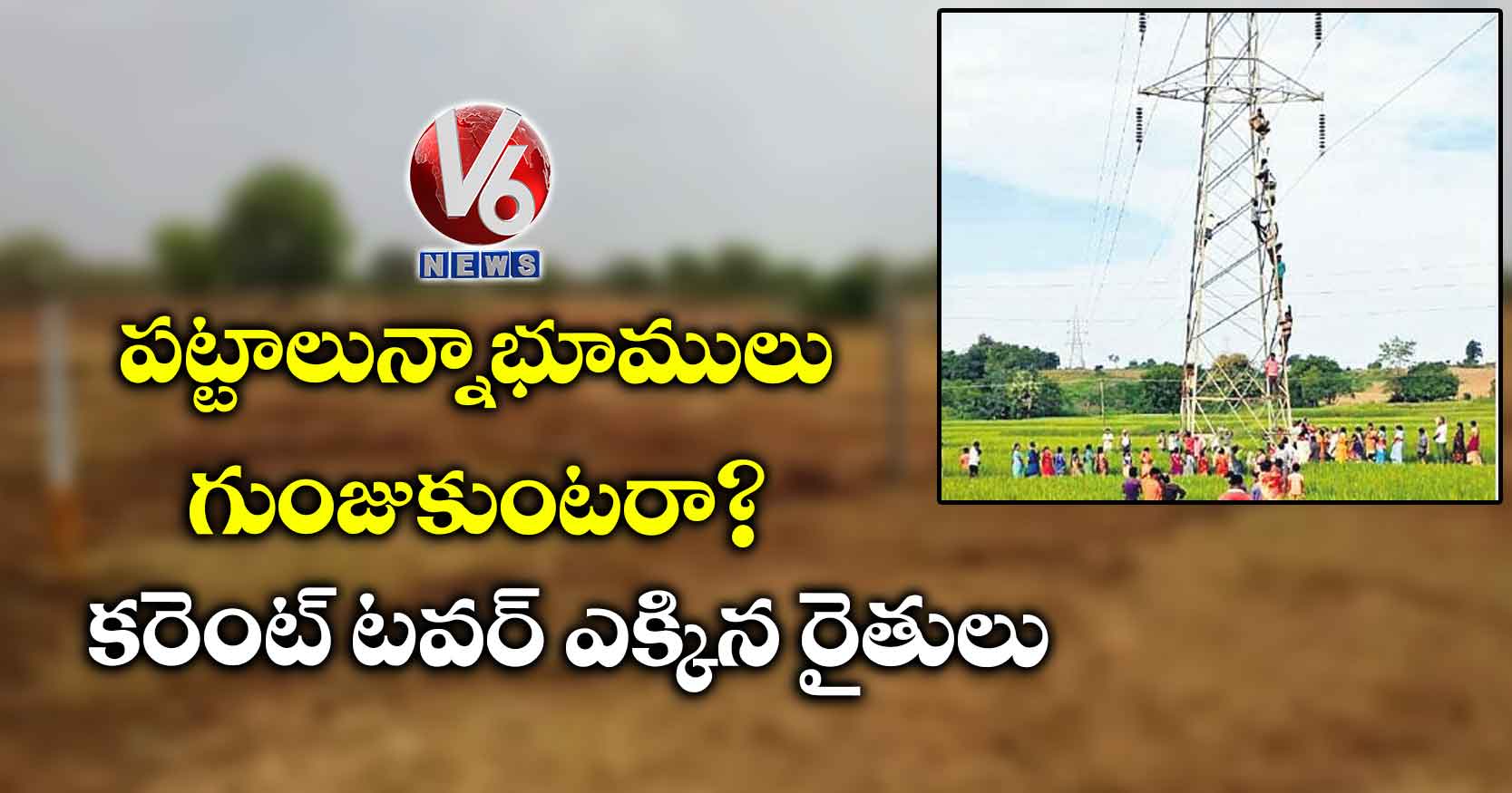 పట్టాలున్నాభూములు గుంజుకుంటరా?.కరెంట్ టవర్ ఎక్కిన రైతులు