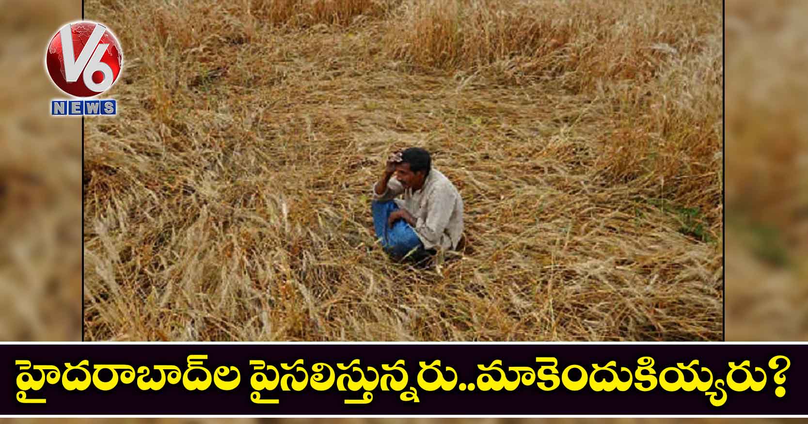 హైదరాబాద్ల పైసలిస్తున్నరు..మాకెందుకియ్యరు?