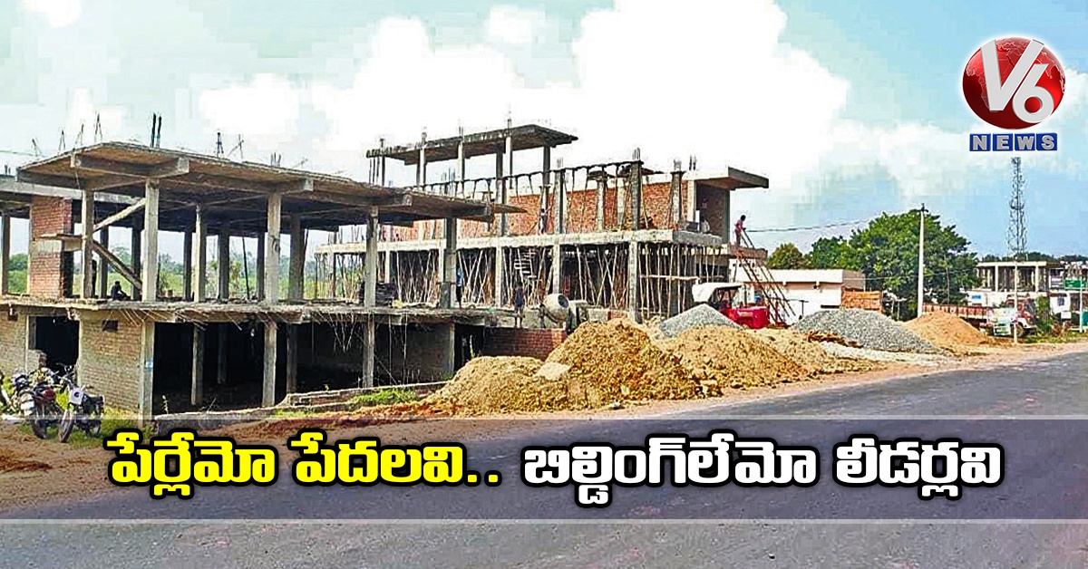 పేర్లేమో పేదలవి.. బిల్డింగ్లేమో లీడర్లవి