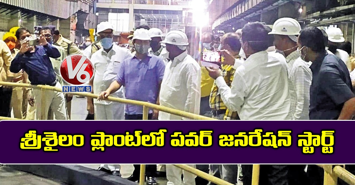 శ్రీశైలం ప్లాంట్లో పవర్ జనరేషన్ స్టార్ట్