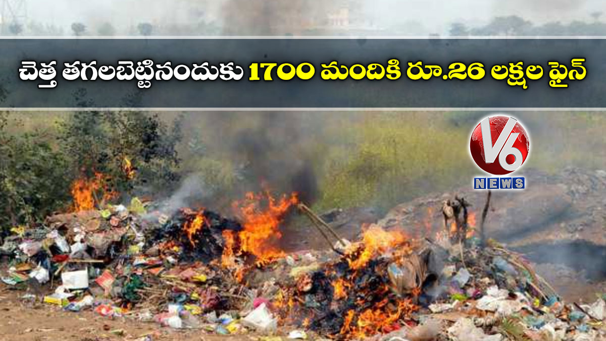 చెత్త తగలబెట్టినందుకు 1700 మందికి రూ.26 లక్షల ఫైన్
