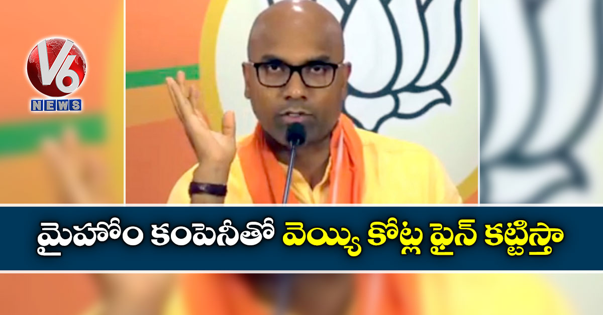 మైహోం కంపెనీతో వెయ్యి కోట్ల ఫైన్ కట్టిస్తా