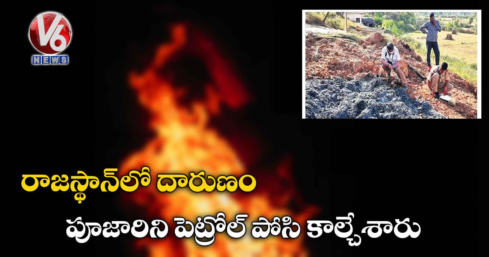 రాజస్థాన్‌‌లో దారుణం : పూజారిని పెట్రోల్​ పోసి కాల్చేశారు