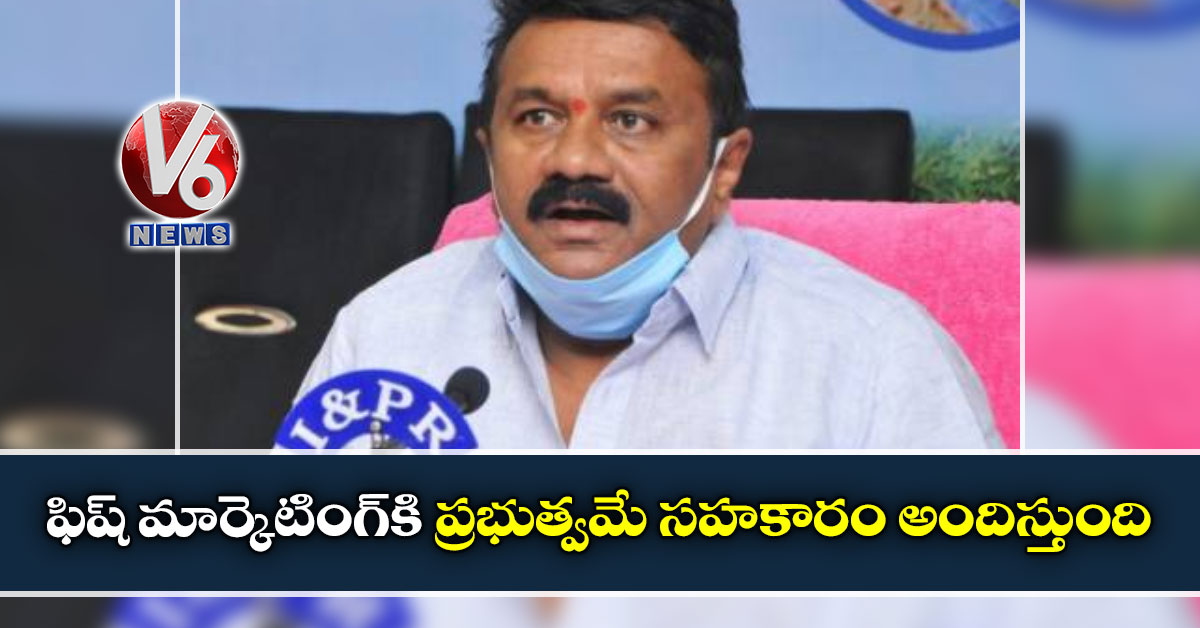 ఫిష్ మార్కెటింగ్‌కి ప్ర‌భుత్వ‌మే స‌హ‌కారం అందిస్తుంది