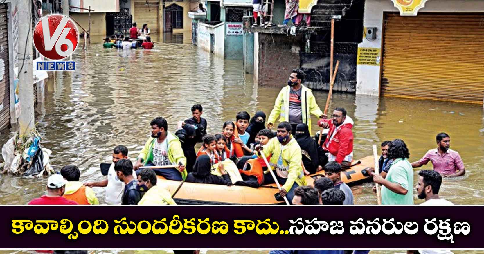 కావాల్సింది సుందరీకరణ కాదు..సహజ వనరుల రక్షణ