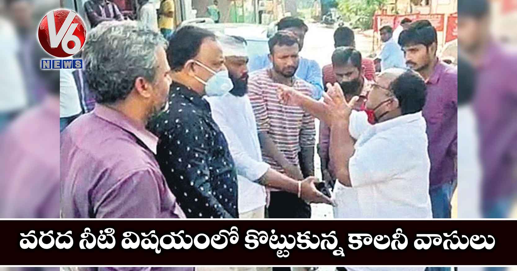 వరద నీటి విషయంలో కొట్టుకున్న కాలనీ వాసులు