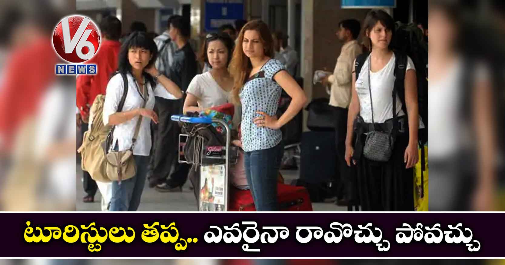 టూరిస్టులు తప్ప.. ఎవరైనా రావొచ్చు పోవచ్చు