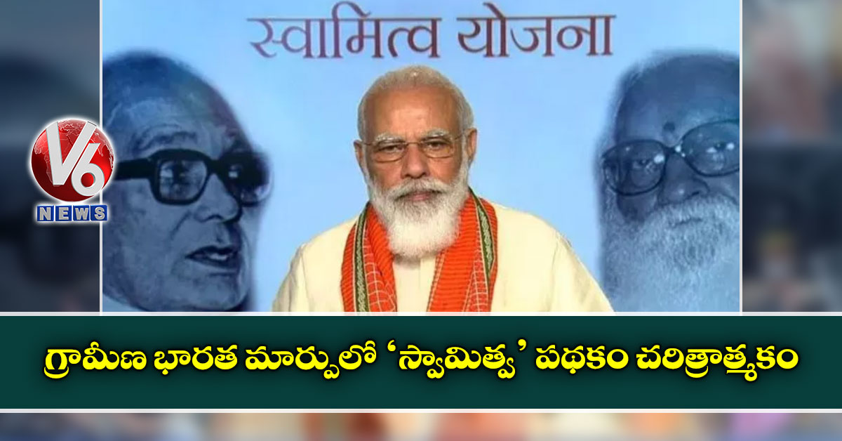 గ్రామీణ భారత మార్పులో ‘స్వామిత్వ’ పథకం చరిత్రాత్మకం