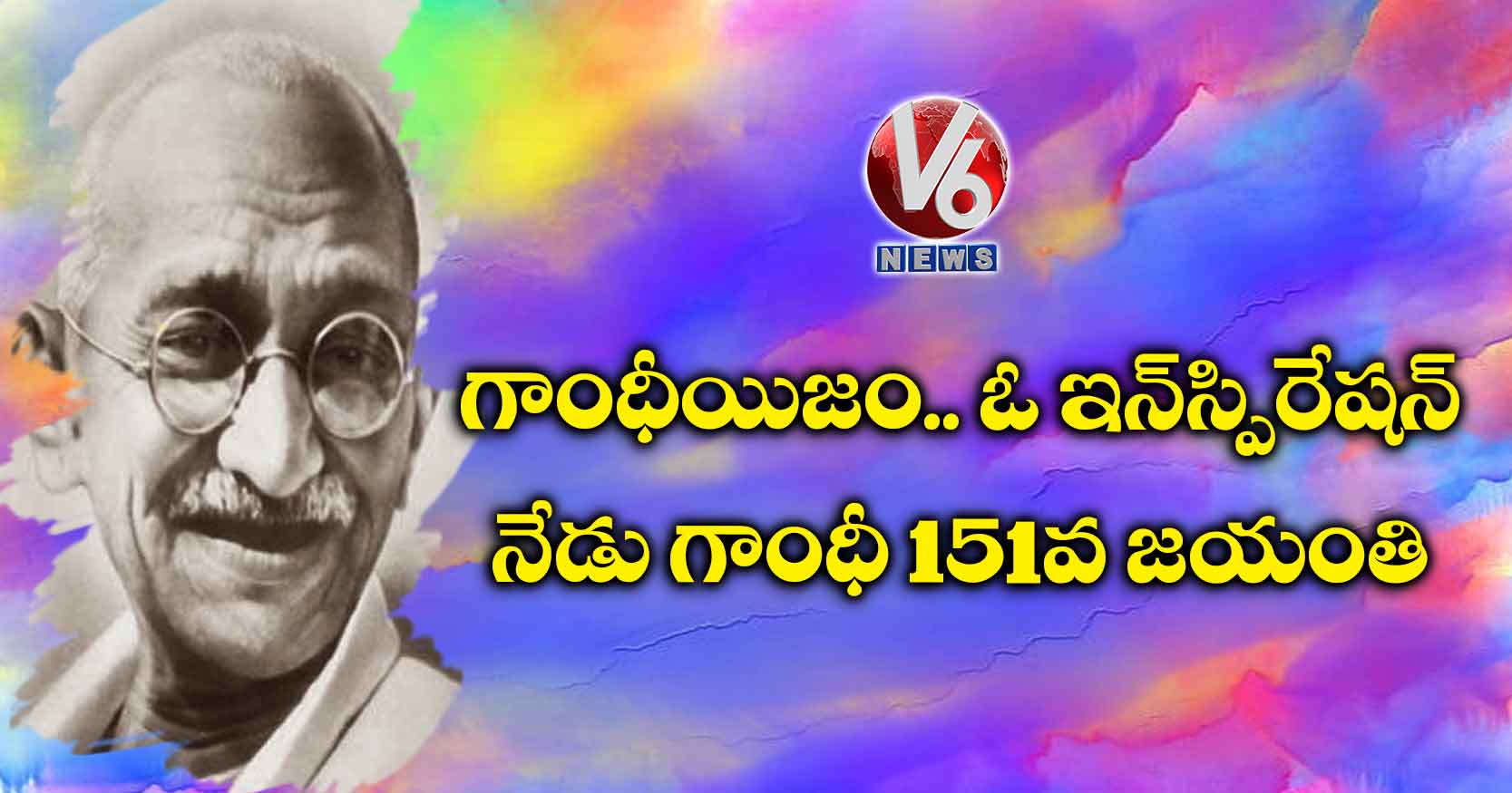 గాంధీయిజం.. ఓ ఇన్‌స్పిరేషన్.. నేడు గాంధీ 151వ జయంతి