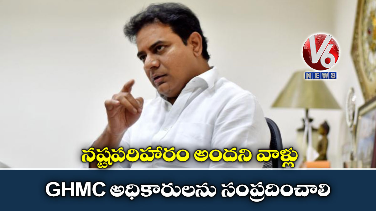 న‌ష్టప‌రిహారం అంద‌ని వాళ్లు  GHMC అధికారులను సంప్రదించాలి