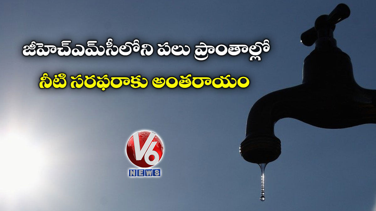 జీహెచ్ఎమ్సీలోని పలు ప్రాంతాల్లో నీటి సరఫరాకు అంతరాయం