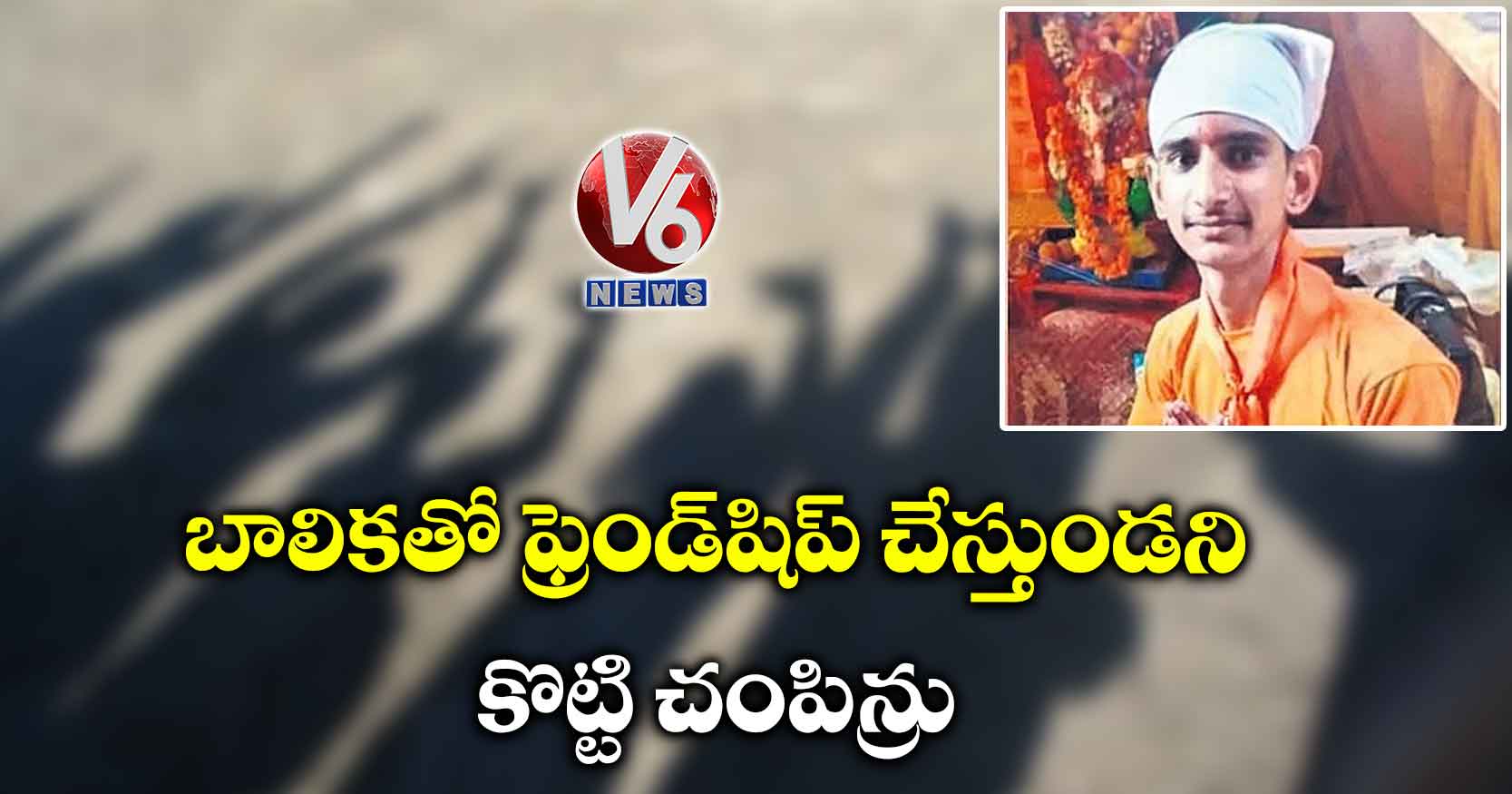 బాలికతో ఫ్రెండ్‌‌‌‌షిప్ చేస్తుండని కొట్టి చంపిన్రు