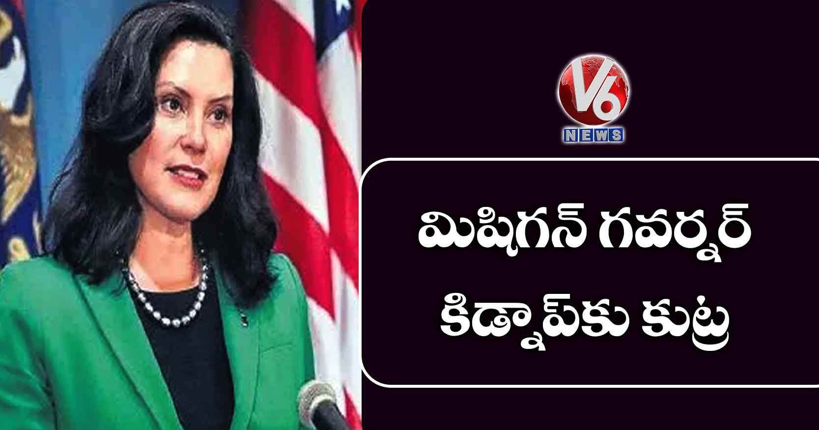 మిషిగన్ గవర్నర్ కిడ్నాప్కు కుట్ర