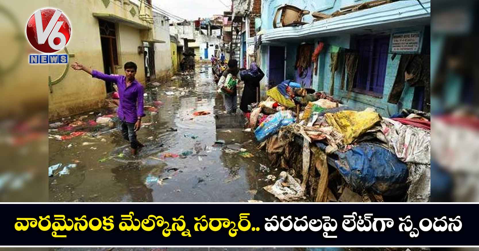 వారమైనంక మేల్కొన్న సర్కార్.. వరదలపై లేట్​గా స్పందన