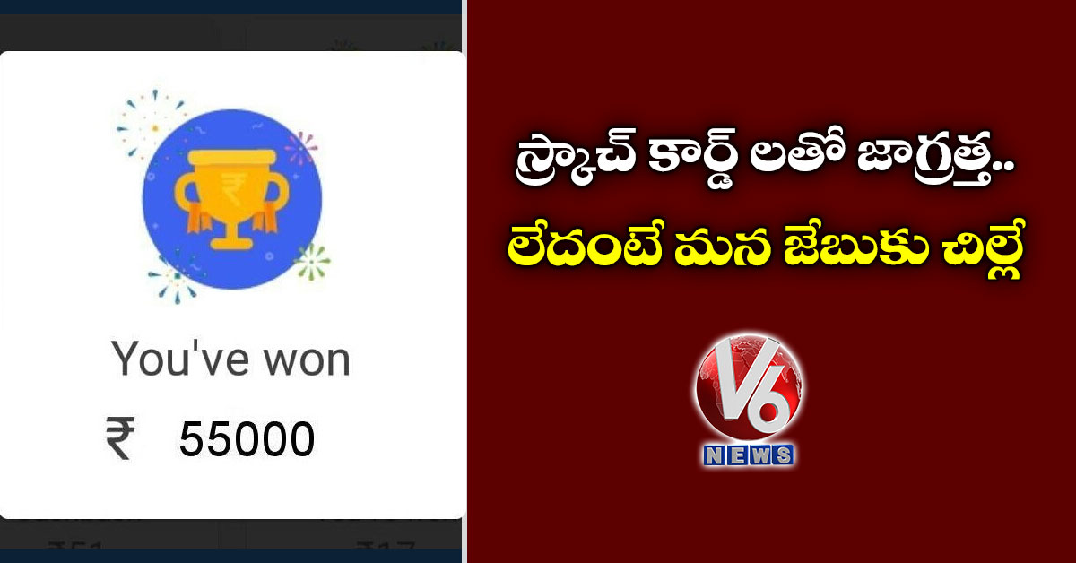 స్క్రాచ్ కార్డ్ లతో జాగ్రత్త..లేదంటే మన జేబుకు చిల్లే