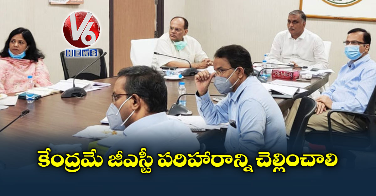 కేంద్రమే జీఎస్టీ పరిహారాన్ని చెల్లించాలి