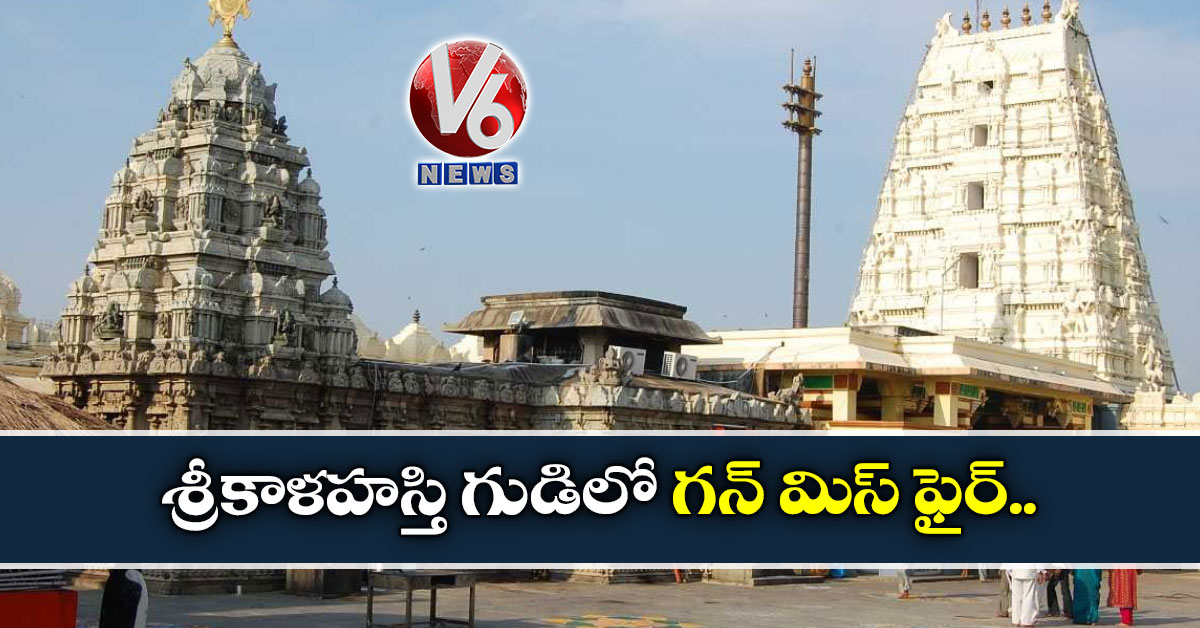 శ్రీకాళహస్తి గుడిలో గన్ మిస్ ఫైర్..