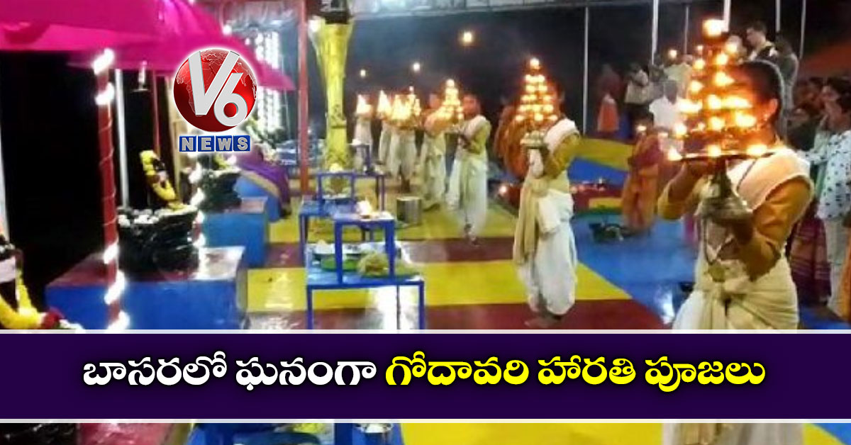 బాసరలో ఘనంగా గోదావరి హారతి పూజలు