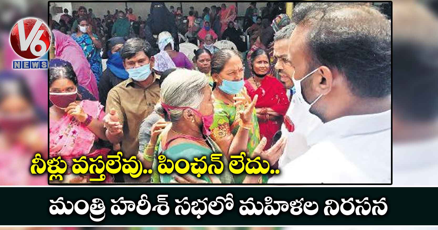 నీళ్లు వస్తలేవు.. పింఛన్ లేదు..మంత్రి హరీశ్ సభలో మహిళల నిరసన